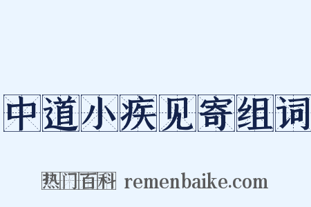 中道小疾见寄组词是什么意思的图片